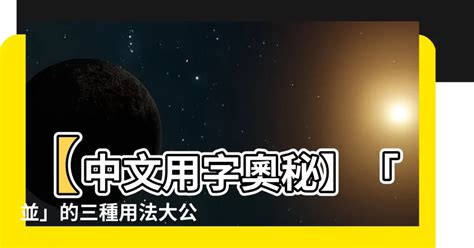 並用法|「並」意思是什麼？並造句有哪些？並的解釋、用法、例句